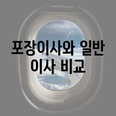 포장이사와 일반 이사 비교