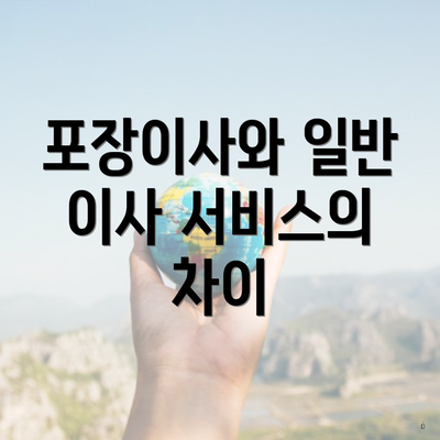 포장이사와 일반 이사 서비스의 차이