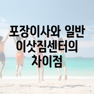 포장이사와 일반 이삿짐센터의 차이점