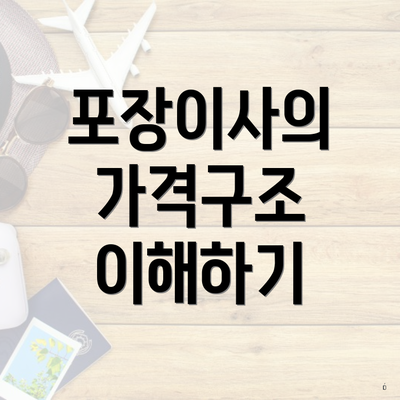 포장이사의 가격구조 이해하기