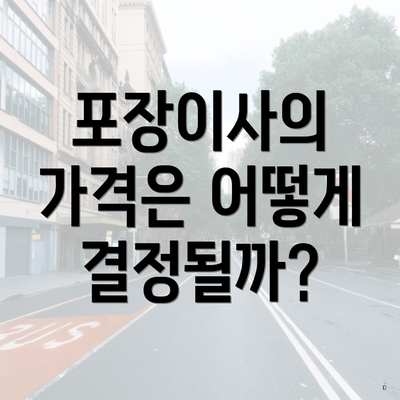 포장이사의 가격은 어떻게 결정될까?