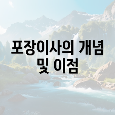 포장이사의 개념 및 이점