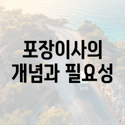 포장이사의 개념과 필요성