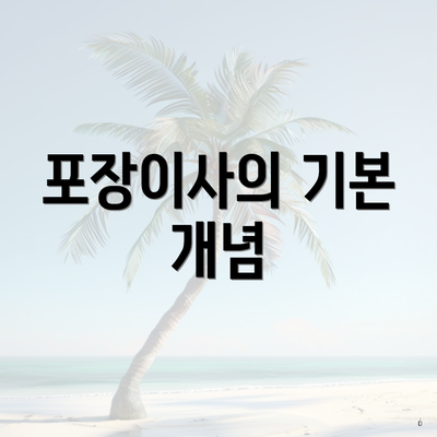 포장이사의 기본 개념