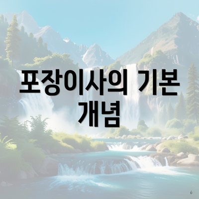 포장이사의 기본 개념