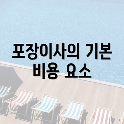 포장이사의 기본 비용 요소