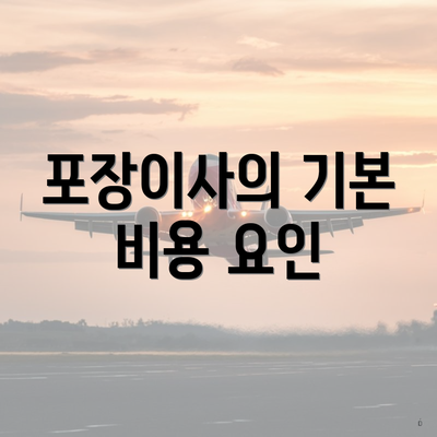 포장이사의 기본 비용 요인