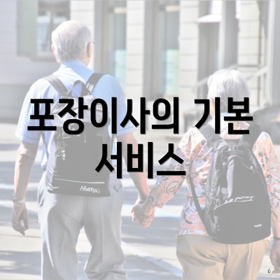 포장이사의 기본 서비스