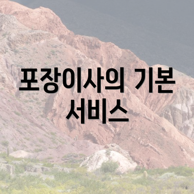 포장이사의 기본 서비스