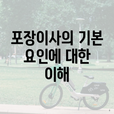 포장이사의 기본 요인에 대한 이해