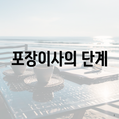 포장이사의 단계