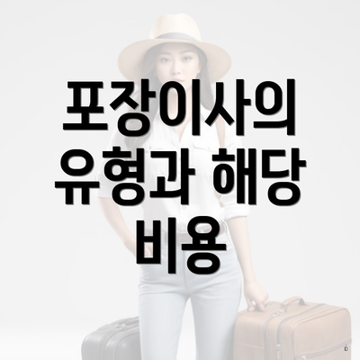 포장이사의 유형과 해당 비용