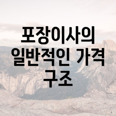 포장이사의 일반적인 가격 구조