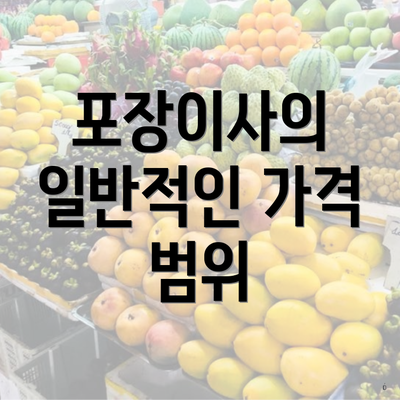 포장이사의 일반적인 가격 범위