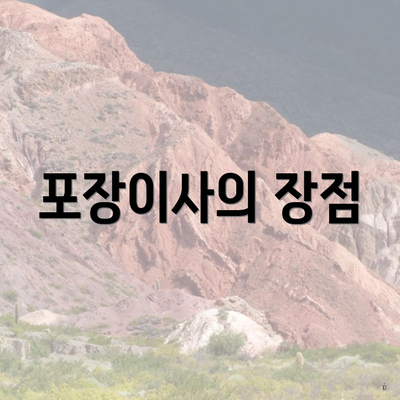 포장이사의 장점