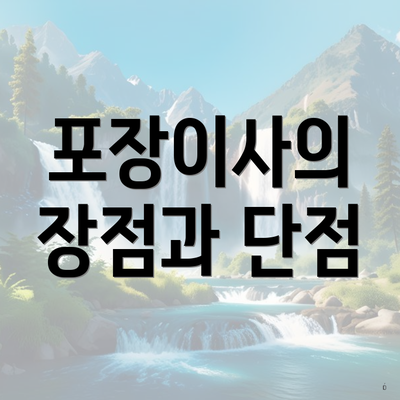 포장이사의 장점과 단점