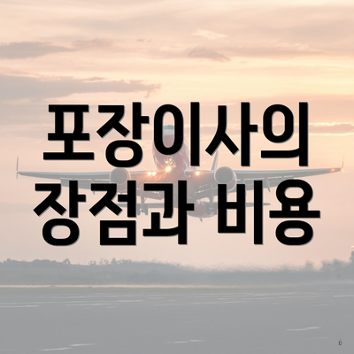 포장이사의 장점과 비용