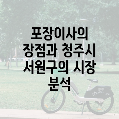 포장이사의 장점과 청주시 서원구의 시장 분석