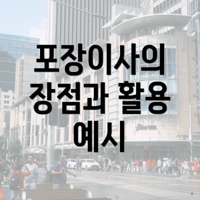 포장이사의 장점과 활용 예시