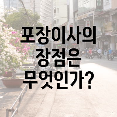 포장이사의 장점은 무엇인가?