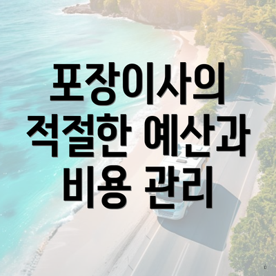 포장이사의 적절한 예산과 비용 관리