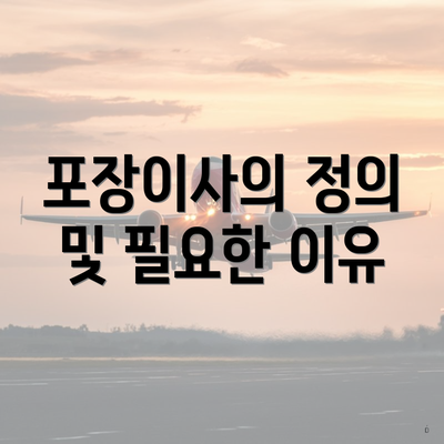 포장이사의 정의 및 필요한 이유