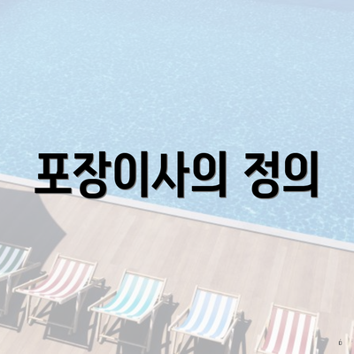 포장이사의 정의