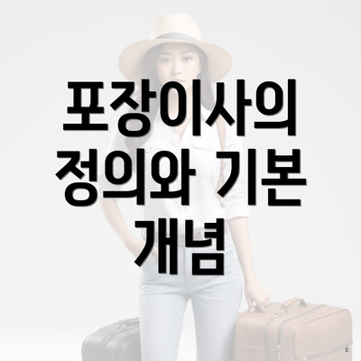 포장이사의 정의와 기본 개념