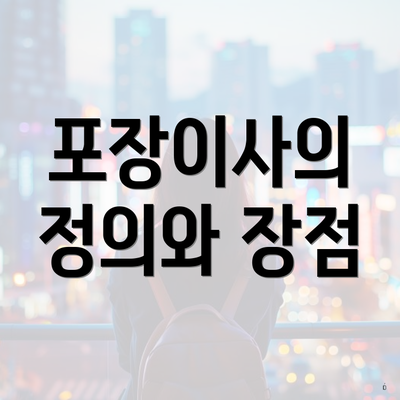 포장이사의 정의와 장점