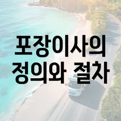 포장이사의 정의와 절차