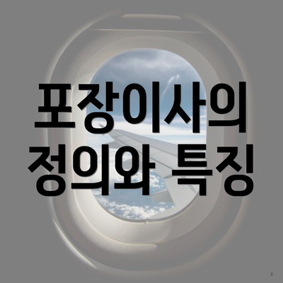 포장이사의 정의와 특징