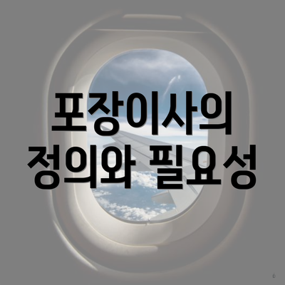 포장이사의 정의와 필요성