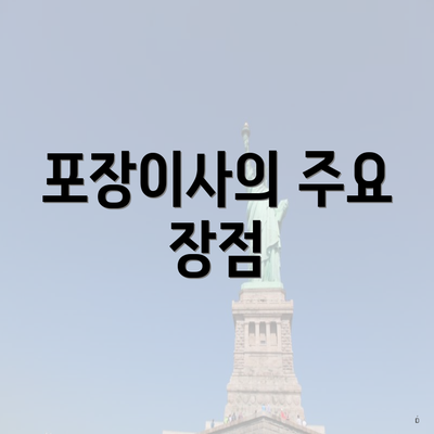 포장이사의 주요 장점