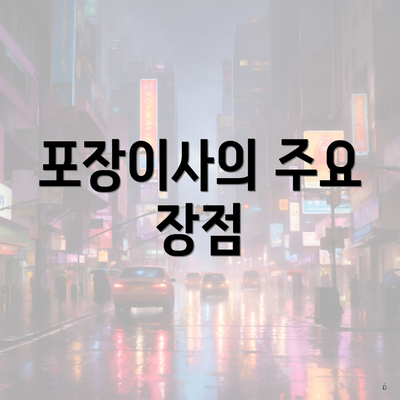 포장이사의 주요 장점