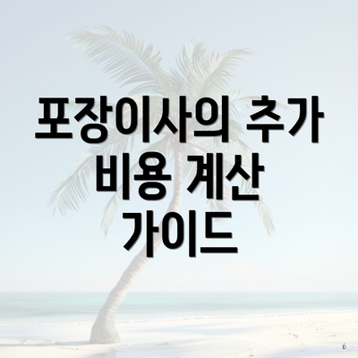 포장이사의 추가 비용 계산 가이드