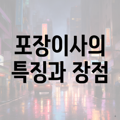 포장이사의 특징과 장점