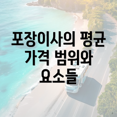 포장이사의 평균 가격 범위와 요소들