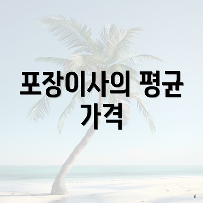 포장이사의 평균 가격