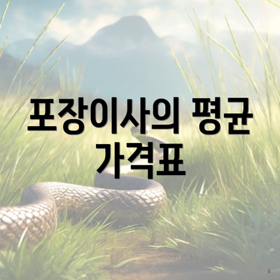 포장이사의 평균 가격표