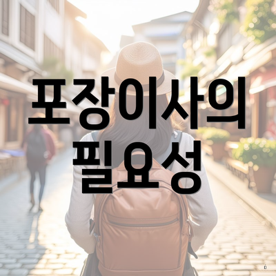 포장이사의 필요성