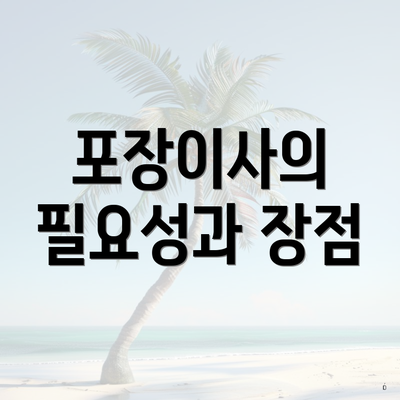 포장이사의 필요성과 장점