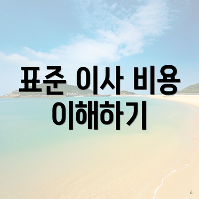 표준 이사 비용 이해하기