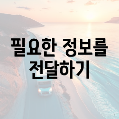 필요한 정보를 전달하기