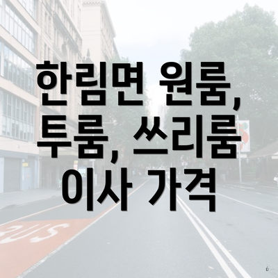 한림면 원룸, 투룸, 쓰리룸 이사 가격