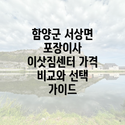 함양군 서상면 포장이사 이삿짐센터 가격 비교와 선택 가이드