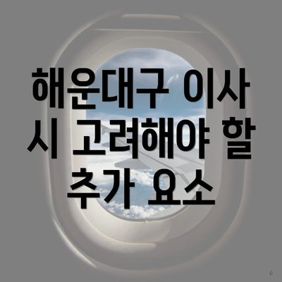 해운대구 이사 시 고려해야 할 추가 요소