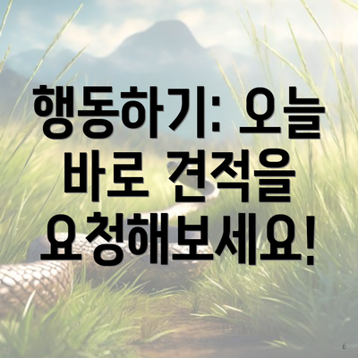 행동하기: 오늘 바로 견적을 요청해보세요!