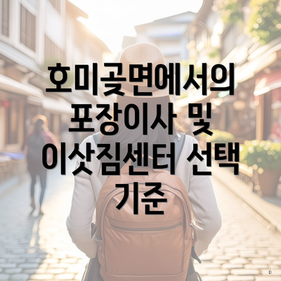 호미곶면에서의 포장이사 및 이삿짐센터 선택 기준