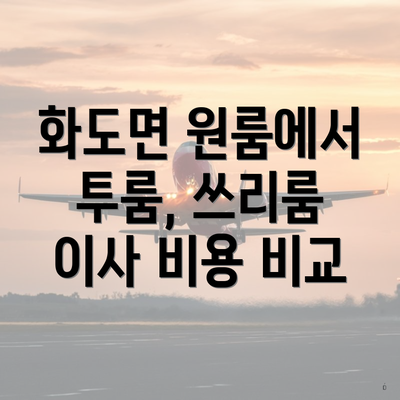 화도면 원룸에서 투룸, 쓰리룸 이사 비용 비교