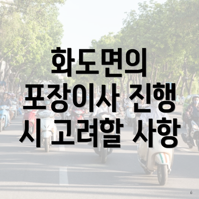 화도면의 포장이사 진행 시 고려할 사항